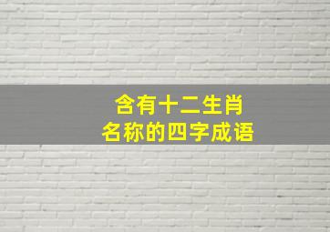 含有十二生肖名称的四字成语