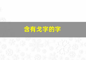 含有戈字的字