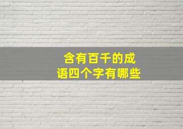 含有百千的成语四个字有哪些