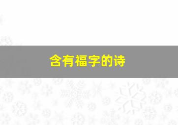 含有福字的诗