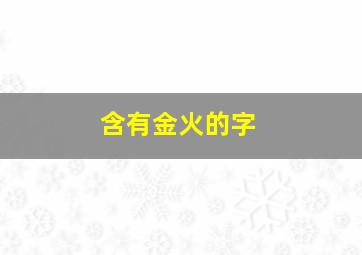 含有金火的字