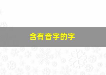 含有音字的字