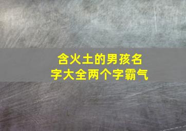 含火土的男孩名字大全两个字霸气