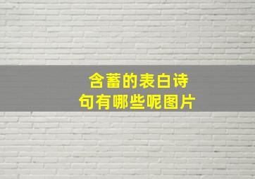 含蓄的表白诗句有哪些呢图片