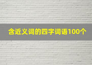 含近义词的四字词语100个