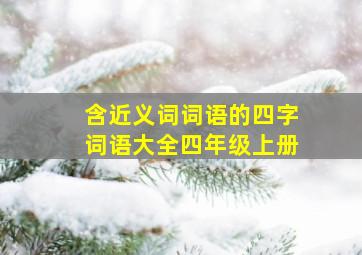 含近义词词语的四字词语大全四年级上册