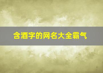 含酒字的网名大全霸气