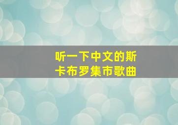 听一下中文的斯卡布罗集市歌曲