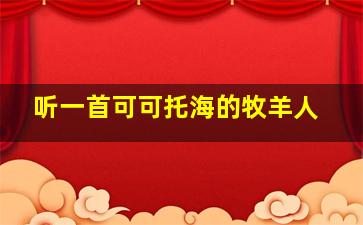 听一首可可托海的牧羊人