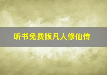 听书免费版凡人修仙传