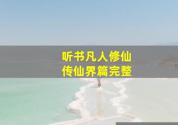 听书凡人修仙传仙界篇完整