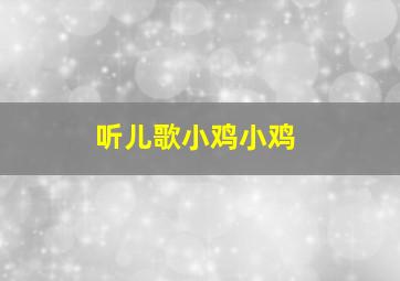 听儿歌小鸡小鸡