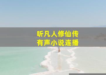 听凡人修仙传有声小说连播