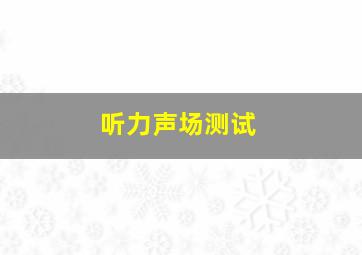 听力声场测试