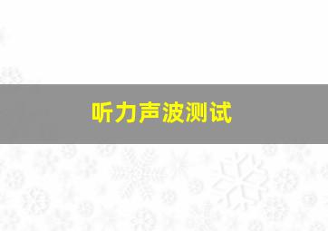 听力声波测试