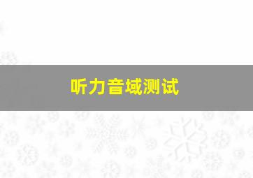 听力音域测试