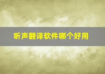 听声翻译软件哪个好用