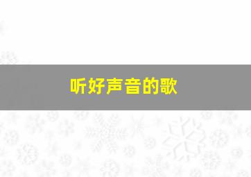 听好声音的歌