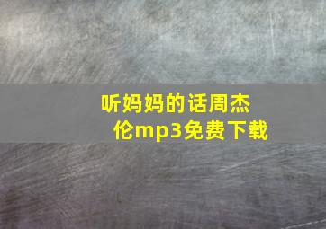 听妈妈的话周杰伦mp3免费下载