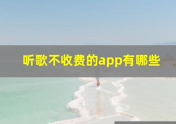 听歌不收费的app有哪些