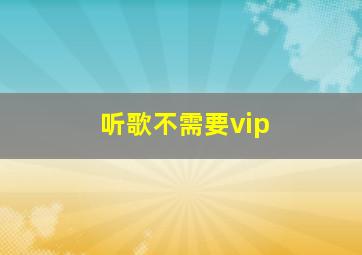 听歌不需要vip