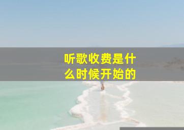 听歌收费是什么时候开始的