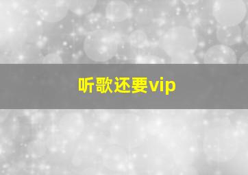 听歌还要vip