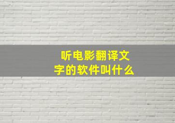 听电影翻译文字的软件叫什么