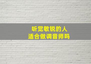 听觉敏锐的人适合做调音师吗