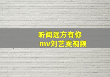 听闻远方有你mv刘艺雯视频