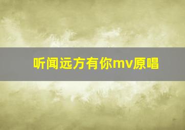 听闻远方有你mv原唱