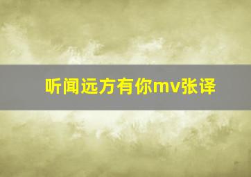 听闻远方有你mv张译