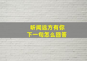 听闻远方有你下一句怎么回答