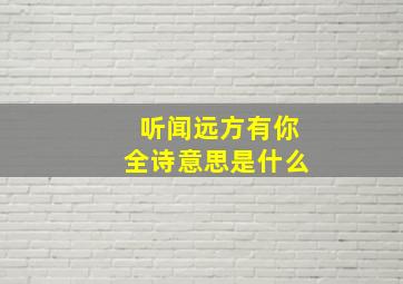 听闻远方有你全诗意思是什么