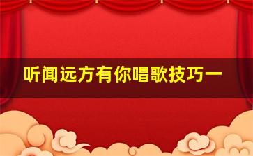 听闻远方有你唱歌技巧一