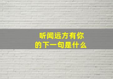 听闻远方有你的下一句是什么