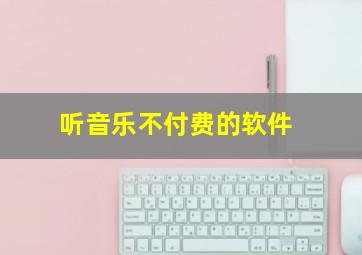 听音乐不付费的软件