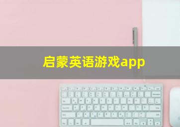 启蒙英语游戏app