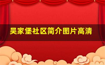 吴家堡社区简介图片高清