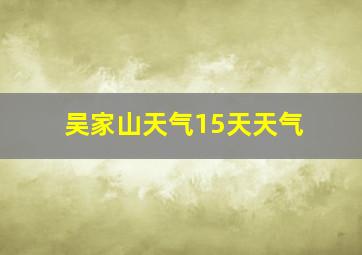 吴家山天气15天天气