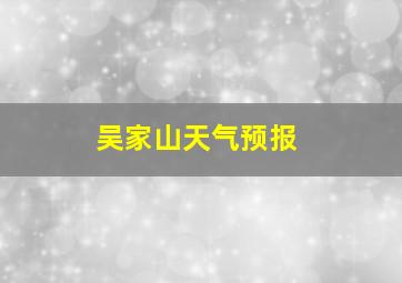 吴家山天气预报