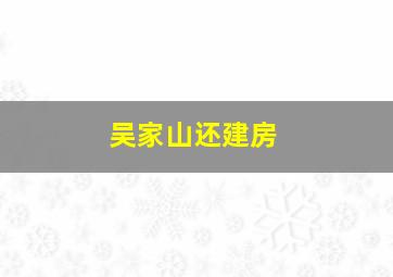 吴家山还建房