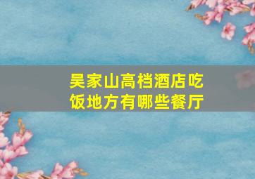 吴家山高档酒店吃饭地方有哪些餐厅