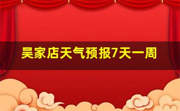 吴家店天气预报7天一周