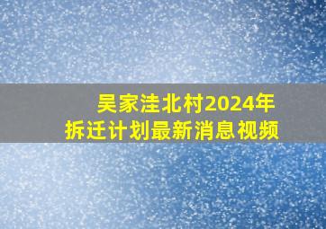 吴家洼北村2024年拆迁计划最新消息视频