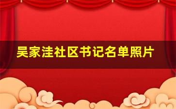 吴家洼社区书记名单照片