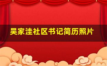 吴家洼社区书记简历照片