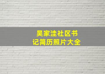 吴家洼社区书记简历照片大全