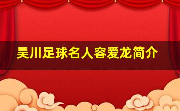 吴川足球名人容爱龙简介