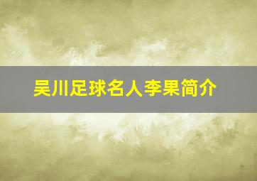 吴川足球名人李果简介